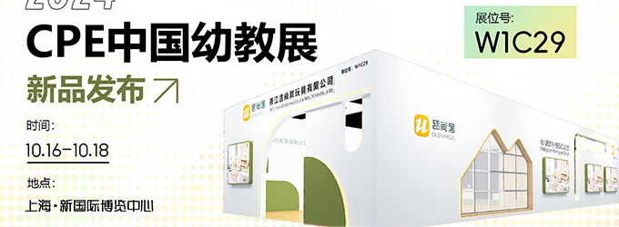 邀請函|2024CPE中國幼教展，溫尚攜新品引領教育創(chuàng)新潮流！